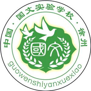 徐州市铜山国文实验学校标志