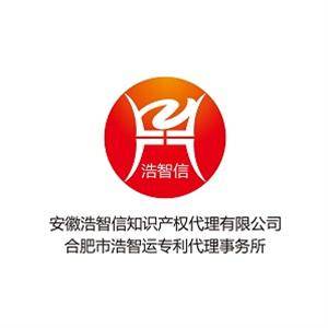 安徽浩智信知識產權代理有限公司
