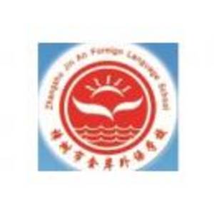 樟樹(shù)市金岸外語(yǔ)學(xué)校