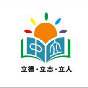 崇陽縣中立寄宿學校