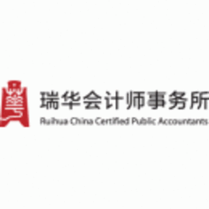 瑞華會計師事務所（特殊普通合伙）秦皇島分所