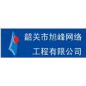 韶關市旭峰網絡工程有限公司