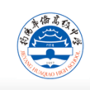 廣東省揭陽(yáng)華僑高級(jí)中學(xué)