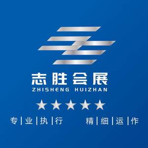 大理志勝會展有限公司