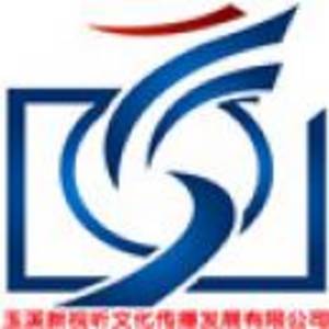 玉溪新視聽文化傳播發展有限公司