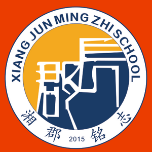 邵陽市湘郡銘志學(xué)校