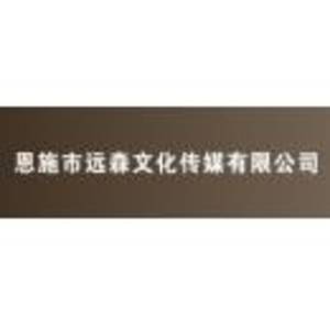 恩施市遠森文化傳媒有限公司