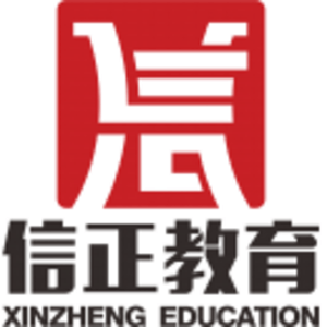 曲靖市信正教育咨詢有限公司