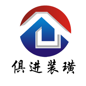 常州俱進裝潢工程有限公司
