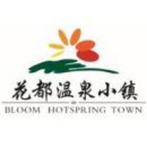 許昌花都溫泉文化旅游發(fā)展有限公司