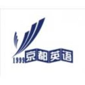 北海市海城區京都英語培訓中心