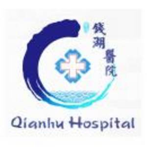 寧波市鄞州區(qū)錢湖醫(yī)院