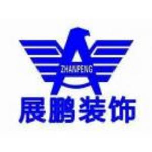 吉林市展鵬裝飾裝潢有限公司