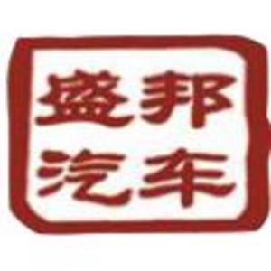 河北盛邦汽車運(yùn)輸集團(tuán)有限公司