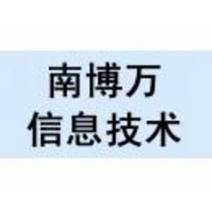 江西省南博萬信息技術有限公司