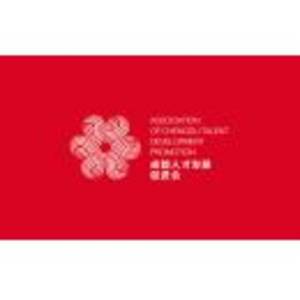 成都人才發展促進會