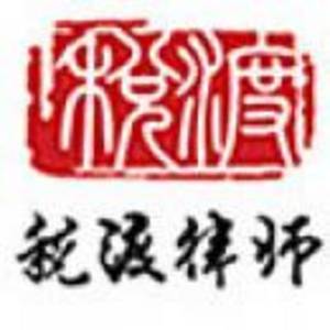 山西稅渡律師事務所