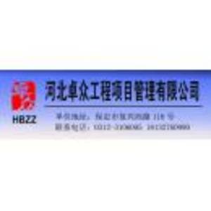 河北卓眾工程項目管理有限公司
