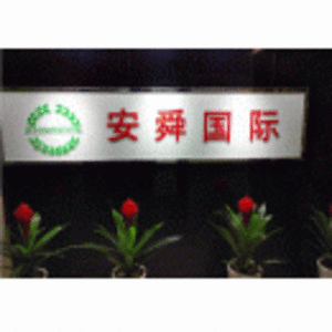 淄博安舜經濟信息咨詢有限公司臨沂分公司