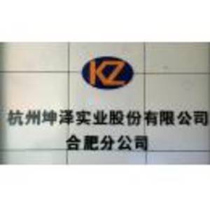 杭州坤澤實業股份有限公司合肥分公司