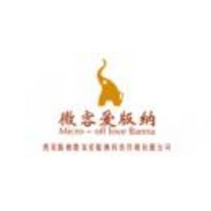 西雙版納微客愛版納科技傳媒有限公司