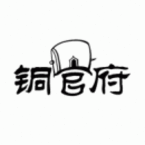 銅陵銅官府文化創(chuàng)意股份公司