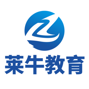 青島萊牛教育有限公司