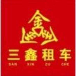 南陽三鑫汽車租賃有限公司