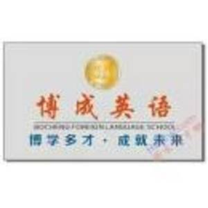 博成英語學校
