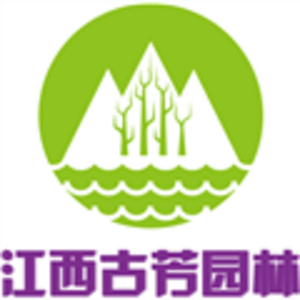 江西古芳園林景觀工程有限公司