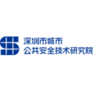 深圳市城市公共安全技術(shù)研究院有限公司