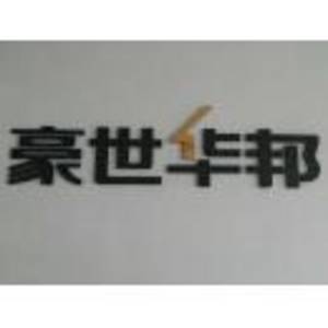 金華市豪世金邦房地產代理有限公司