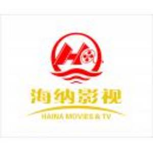 東莞市海納影視傳媒有限公司