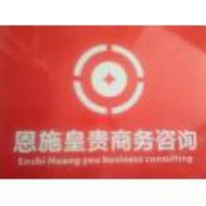 皇貴（恩施）商務(wù)咨詢服務(wù)有限公司