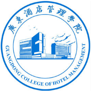 廣東酒店管理職業(yè)技術(shù)學(xué)院