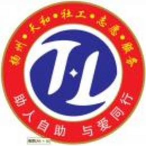 揚(yáng)州市廣陵區(qū)天和社工服務(wù)中心