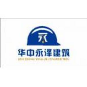 武漢華中永澤建筑工程有限公司