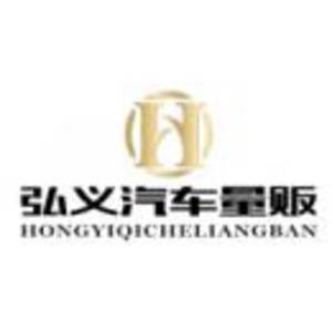 大姚弘義汽車(chē)銷(xiāo)售有限責(zé)任公司