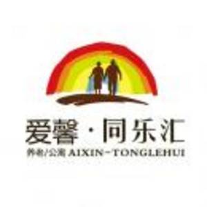 徐州同樂匯老年服務中心