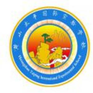 黃山太平國際實驗學校