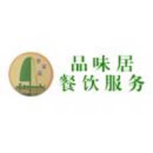 品味居餐飲服務有限公司