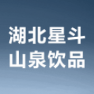 湖北星斗山泉飲品有限公司