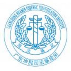 廣東華民司法鑒定所