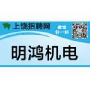 上饒市明鴻機電設備制造有限公司