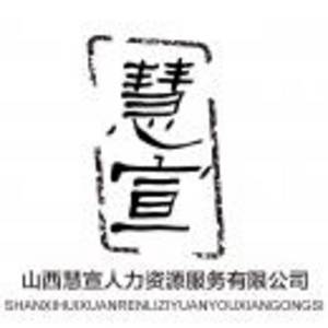山西慧宣人力資源服務有限公司
