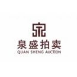 湖北泉盛拍賣有限公司