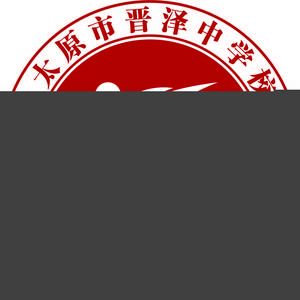 太原市晉澤中學(xué)校