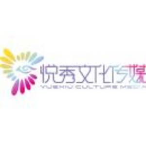 陜西悅秀文化傳媒有限公司