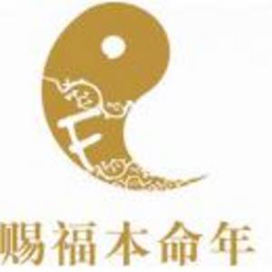 西安賜福本命年玉飾有限公司