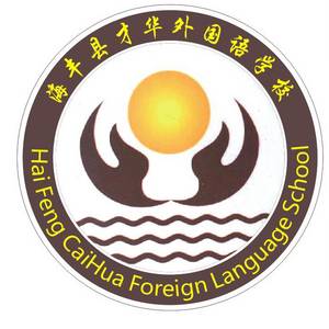 汕尾市海豐縣才華外國(guó)語(yǔ)學(xué)校
